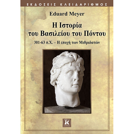 Η Ιστορία του Βασιλείου του Πόντου