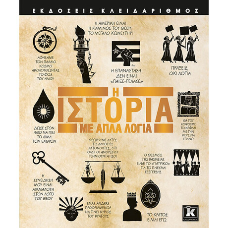 Η Ιστορία με απλά λόγια