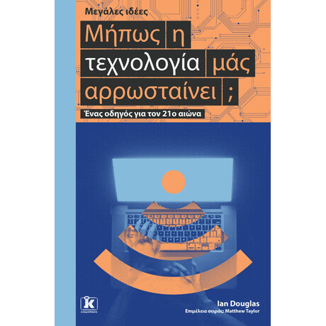 Μήπως η τεχνολογία μας αρρωσταίνει; - Μεγάλες ιδέες