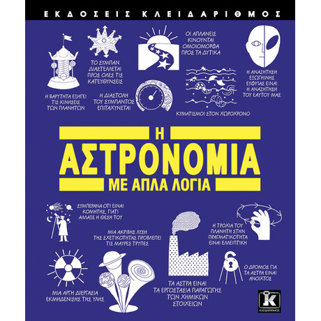 Η Αστρονομία με απλά λόγια