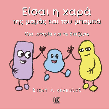 Είσαι η χαρά της μαμάς και του μπαμπά