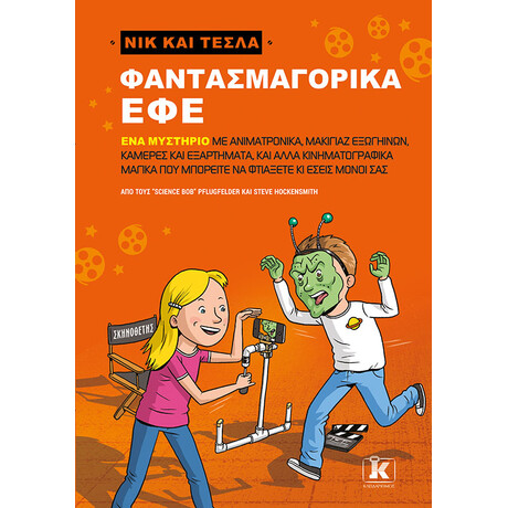 Φαντασμαγορικά εφέ - Νικ και Τέσλα