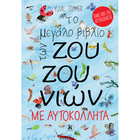 Το μεγάλο βιβλίο των ζουζουνιών με αυτοκόλλητα