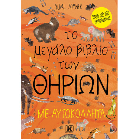 Το μεγάλο βιβλίο των θηρίων με αυτοκόλλητα