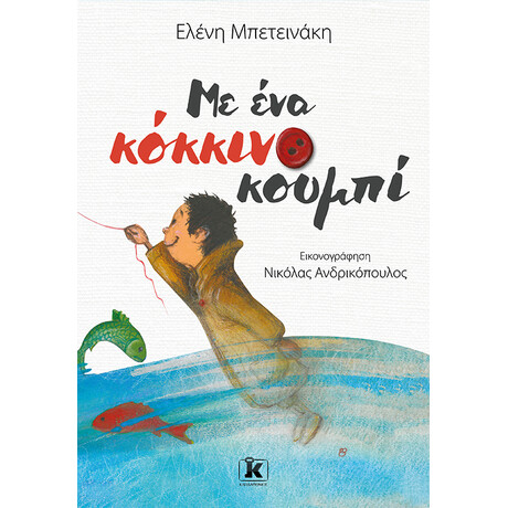 Με ένα κόκκινο κουμπί