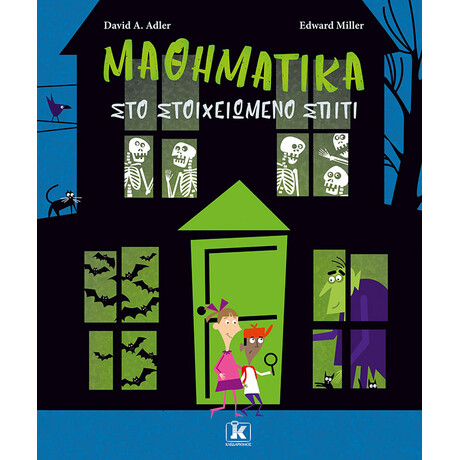 Μαθηματικά στο στοιχειωμένο σπίτι