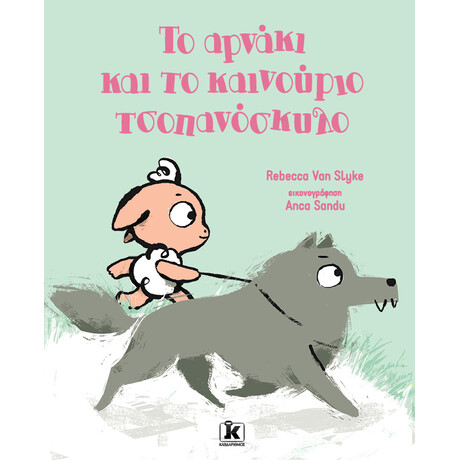 Το αρνάκι και το καινούριο τσοπανόσκυλο