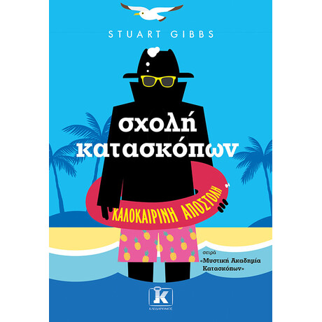 Σχολή κατασκόπων - Καλοκαιρινή αποστολή