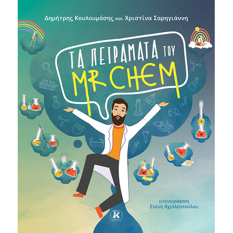 Τα πειράματα του Mr Chem