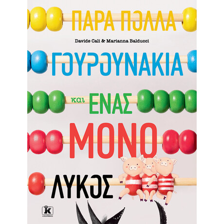 Πάρα πολλά γουρουνάκια και ένας μόνο λύκος