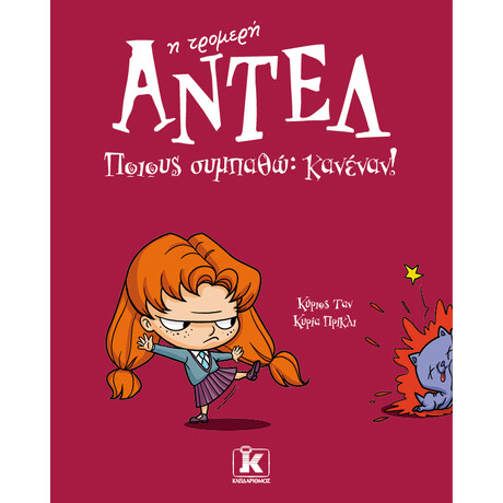 Ποιους συμπαθώ; Κανέναν! - Αντέλ η τρομερή