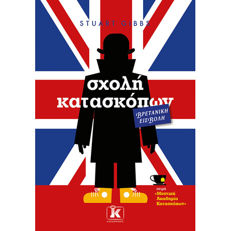 Σχολή κατασκόπων - Βρετανική εισβολή