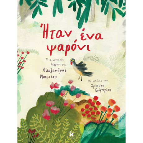 Ήταν ένα ψαρόνι