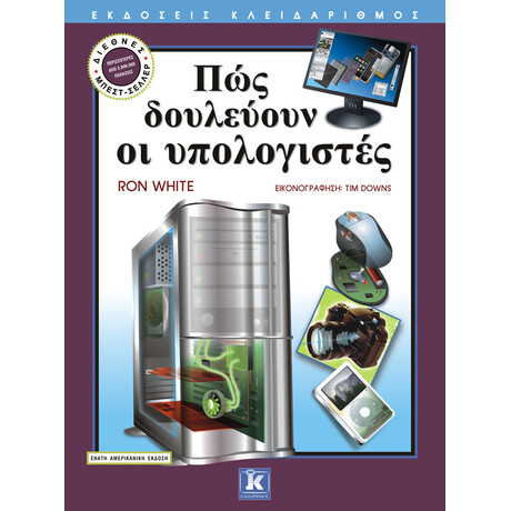 Πώς δουλεύουν οι υπολογιστές