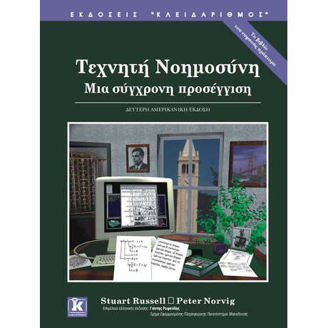 Τεχνητή νοημοσύνη 2η έκδοση