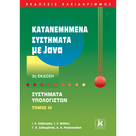 Κατανεμημένα συστήματα με Java - 3η έκδοση