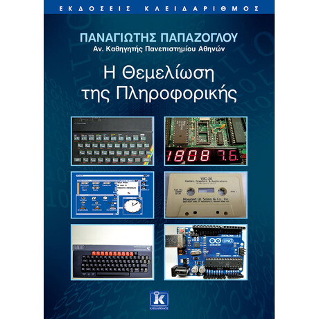 Η θεμελίωση της πληροφορικής