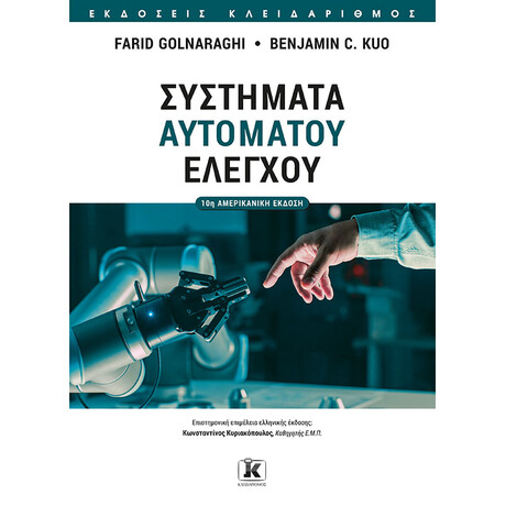 Συστήματα αυτομάτου ελέγχου