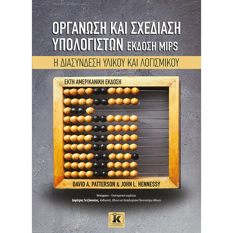 Οργάνωση και σχεδίαση υπολογιστών, έκδοση MIPS