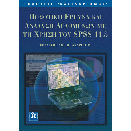 Ποσοτική ερευνά & ανάλυση δεδομένων με το spss 11,5