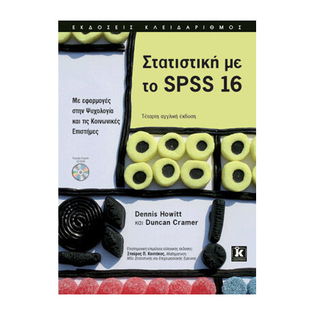 Στατιστική με το SPSS 16