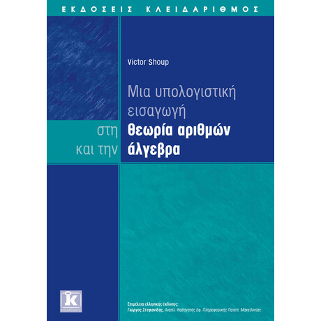 Υπολογιστική εισαγωγή στην θεωρία αριθμών και την άλγεβρα