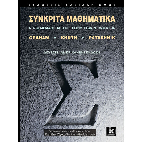 Συνκριτά Μαθηματικά