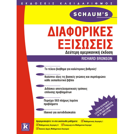 Διαφορικές εξισώσεις