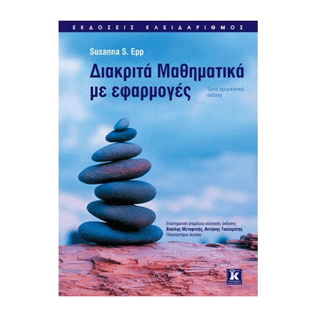 Διακριτά Μαθηματικά με εφαρμογές