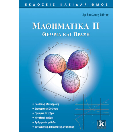 Μαθηματικά ΙΙ - Θεωρία και πράξη
