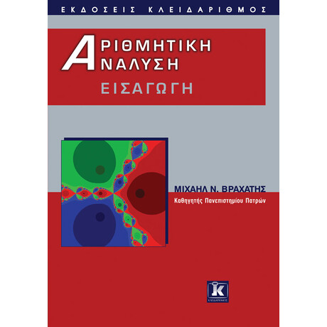 Αριθμητική Ανάλυση – Εισαγωγή
