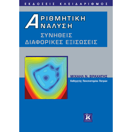 Αριθμητική ανάλυση - Συνήθεις διαφορικές εξισώσεις