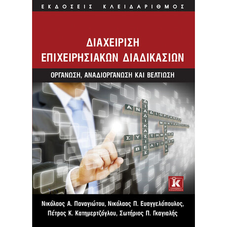 Διαχείριση Επιχειρησιακών Διαδικασιών