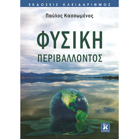 Φυσική περιβάλλοντος