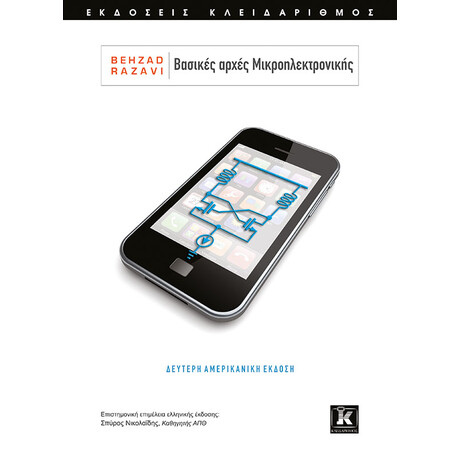 Βασικές αρχές Μικροηλεκτρονικής - 2η έκδοση