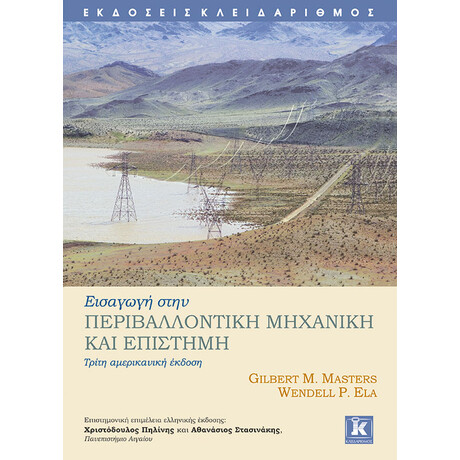 Εισαγωγή στην περιβαλλοντική μηχανική και επιστήμη
