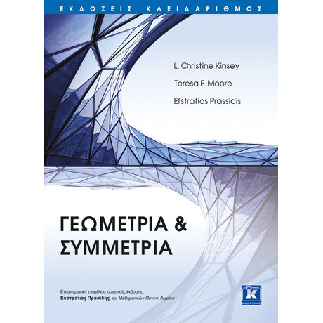 Γεωμετρία & Συμμετρία