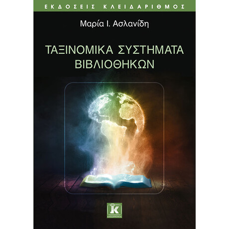 Ταξινομικά συστήματα βιβλιοθηκών