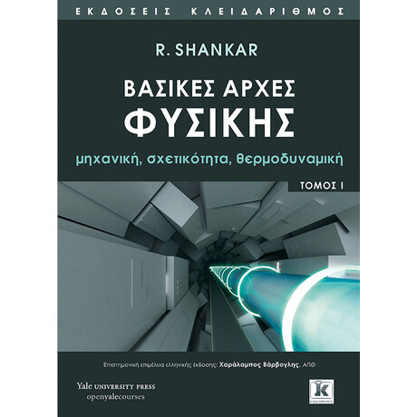Βασικές αρχές Φυσικής - Τόμος 1
