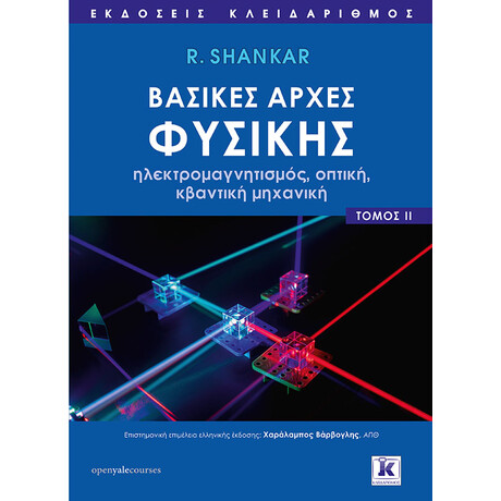 Βασικές αρχές Φυσικής - Τόμος 2