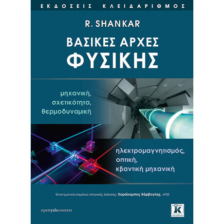 Βασικές αρχές Φυσικής