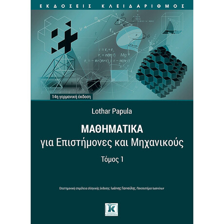 Μαθηματικά για επιστήμονες και μηχανικούς - Τόμος 1
