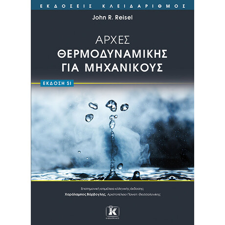 Αρχές Θερμοδυναμικής για μηχανικούς - (έκδοση SI)