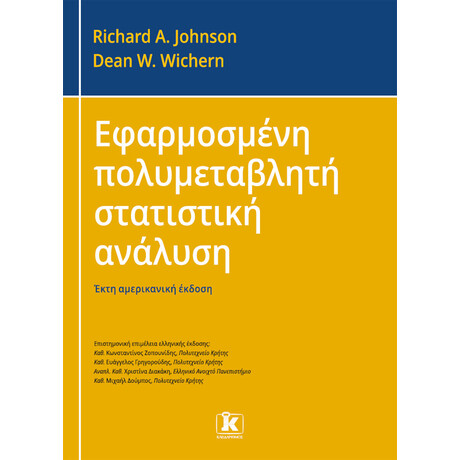 Εφαρμοσμένη πολυμεταβλητή στατιστική ανάλυση - 6η έκδοση