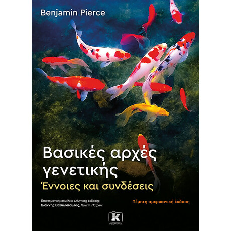 Βασικές αρχές γενετικής - 5η έκδοση