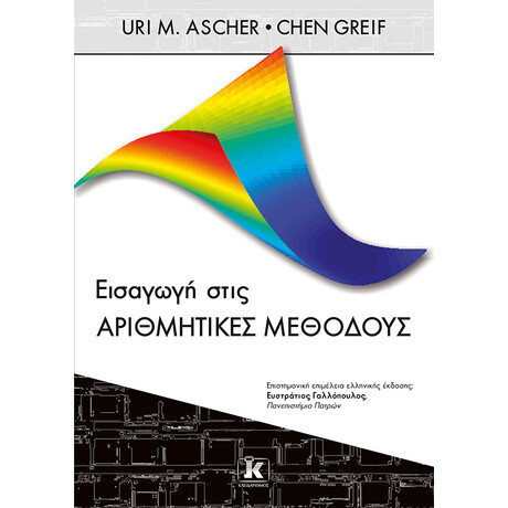 Εισαγωγή στις αριθμητικές μεθόδους