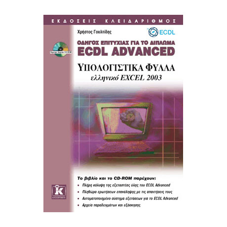 ECDL Advanced ελληνικό Excel 2003