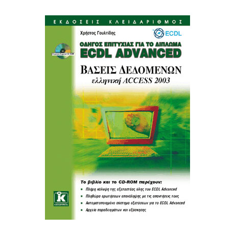 ECDL Advanced ελληνικό Access 2003