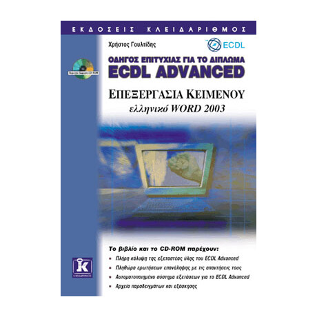 ECDL Advanced ελληνικό Word 2003