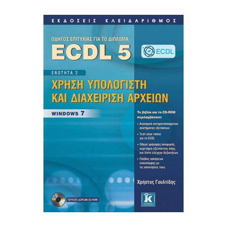ECDL 5 - Ενότητα 2 - Χρήση υπολογιστή και διαχείριση αρχείων - Windows 7